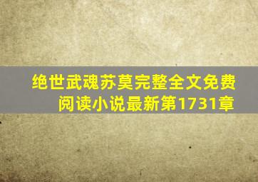 绝世武魂苏莫完整全文免费 阅读小说最新第1731章